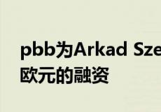 pbb为Arkad Szeged购物中心提供6800万欧元的融资