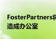 FosterPartners将马德里的废弃天然气厂改造成办公室
