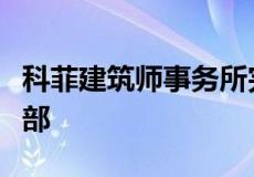 科菲建筑师事务所完成了中国钢铁厂的砖砌总部
