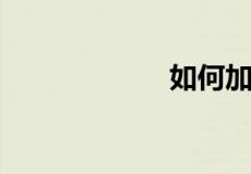 如何加快房屋销售