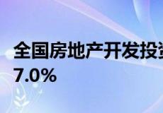全国房地产开发投资141443亿元 比上年增长7.0%