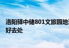 洛阳驿中储801文旅园地理区位优越交通条件便利 是居住的好去处