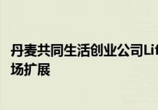 丹麦共同生活创业公司LifeX融资600万欧元以继续在欧洲市场扩展