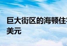 巨大街区的海顿住宅售价超过预期价格 12 万美元
