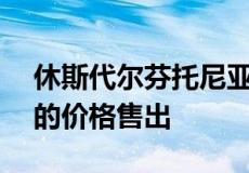 休斯代尔芬托尼亚街 13 号以 162.6 万美元的价格售出