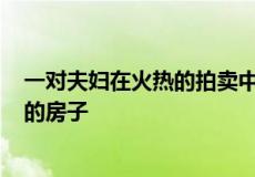 一对夫妇在火热的拍卖中出售了他们在贝斯沃特住了 14 年的房子