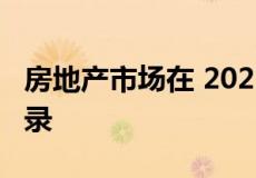 房地产市场在 2021 年创造了 10 项不同的记录