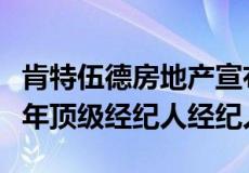 肯特伍德房地产宣布Dotson Skaggs为2020年顶级经纪人经纪人