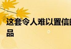 这套令人难以置信的达尔基斯住宅是一件艺术品