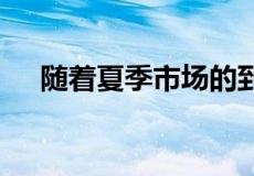 随着夏季市场的到来 租金再创历史新高