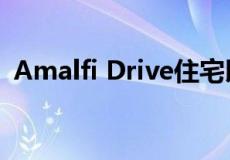 Amalfi Drive住宅以450万美元的价格售出