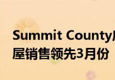 Summit County房地产综述480万美元的房屋销售领先3月份