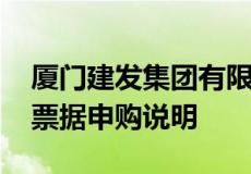 厦门建发集团有限公司2020年度第四期中期票据申购说明