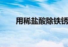 用稀盐酸除铁锈的化学方程式是什么