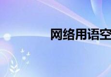网络用语空降兵是什么意思