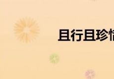 且行且珍惜下一句怎么接