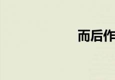 而后作的而是什么