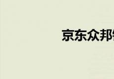 京东众邦银行有买过吗?