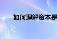 如何理解资本是带来剩余价值的价值