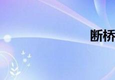 断桥残雪由来