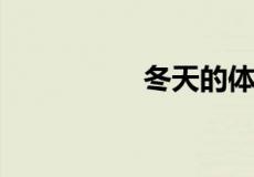 冬天的体重比夏天重吗