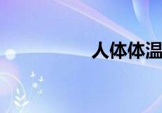 人体体温正常是多少度