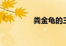 粪金龟的三大本领是什么