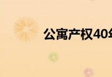 公寓产权40年可以出售买卖吗