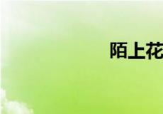 陌上花开什么意思