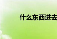 什么东西进去是硬的出来是软的