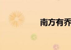 南方有乔木是什么意思