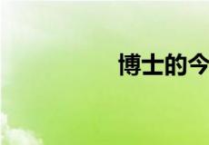 博士的今义是什么意思