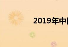 2019年中国房价会上涨吗
