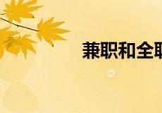 兼职和全职的区别是什么
