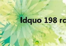 ldquo 198 rdquo 有什么意思吗