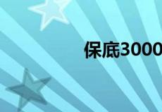 保底3000工资是啥意思?