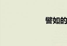 譬如的意思是什么
