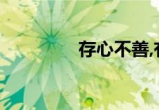 存心不善,有口难言打一字