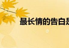 最长情的告白是陪伴下一句是什么