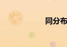 同分布是什么意思