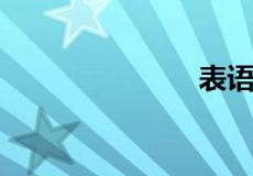表语从句例句