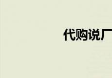 代购说厂货是什么意思