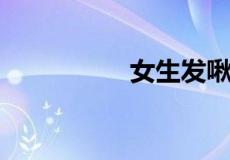 女生发啾咪是什么意思