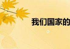 我们国家的房价究竟贵不贵