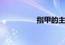 指甲的主要成分是什么