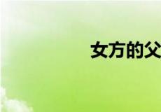 女方的父母应该叫什么