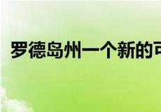 罗德岛州一个新的可步行口袋社区即将完工