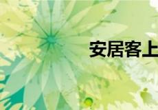 安居客上的租金真实吗