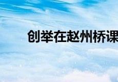创举在赵州桥课文中指的是什么意思