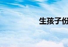 生孩子份子钱忌讳500